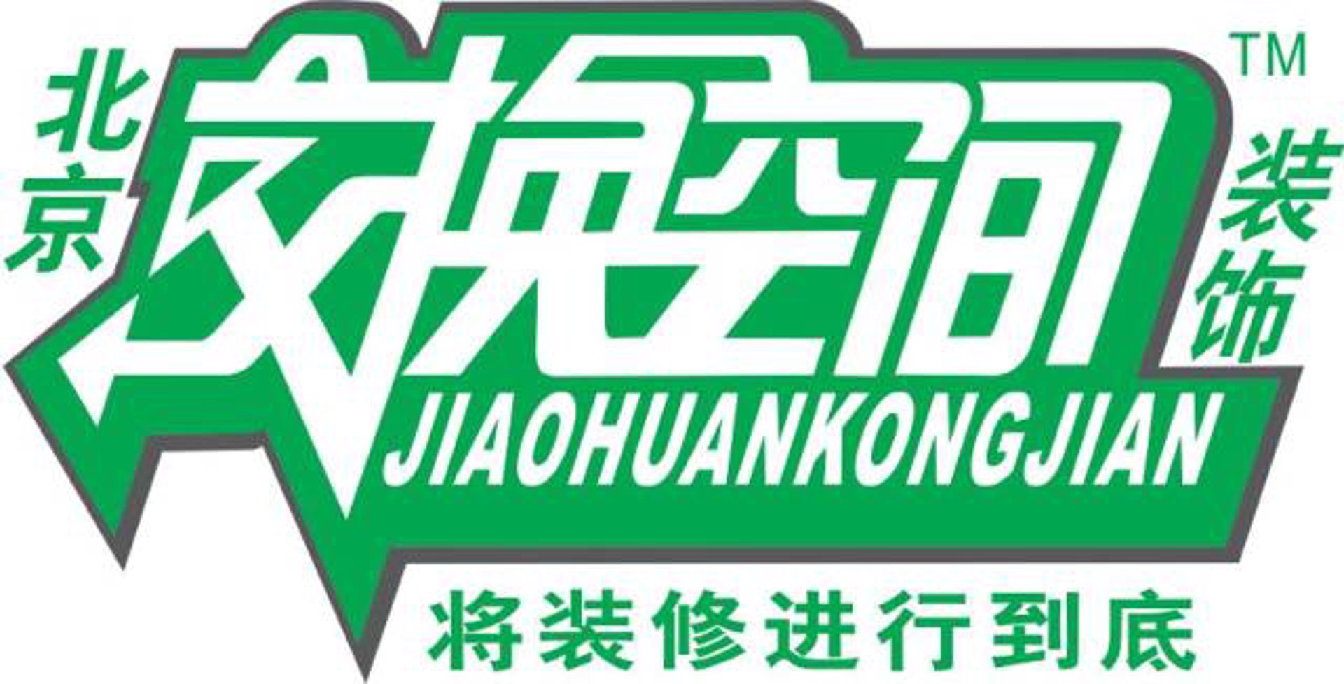 交换空间装修